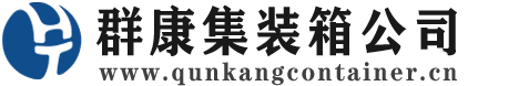 平凉集装箱 - 平凉二手集装箱 - 平凉海运集装箱 - 群康集装箱服务公司